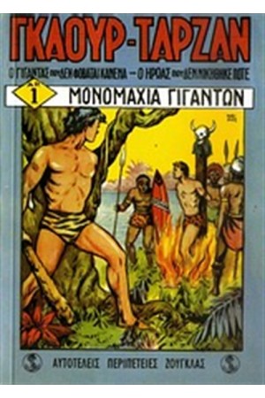 ΣΗΜΕΙΩΜΑΤΑΡΙΟ ΓΚΑΟΥΡ - ΤΑΡΖΑΝ: ΜΟΝΟΜΑΧΙΑ ΓΙΓΑΝΤΩΝ