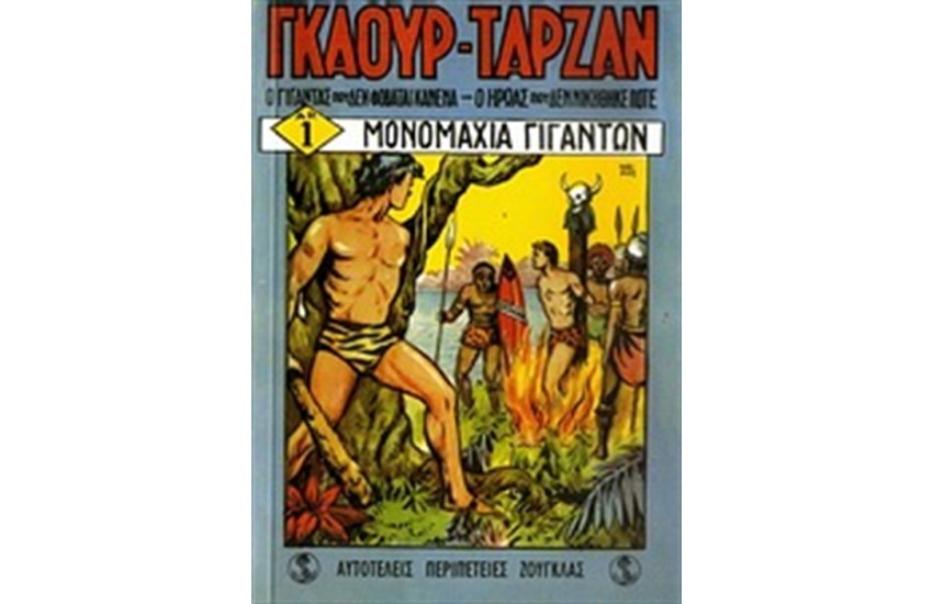 ΣΗΜΕΙΩΜΑΤΑΡΙΟ ΓΚΑΟΥΡ - ΤΑΡΖΑΝ: ΜΟΝΟΜΑΧΙΑ ΓΙΓΑΝΤΩΝ