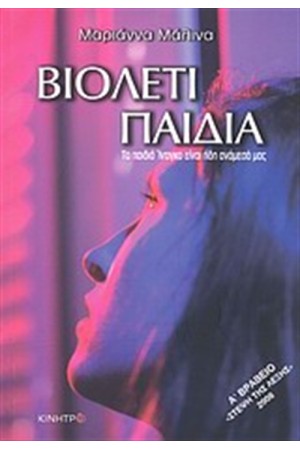 ΒΙΟΛΕΤΙ ΠΑΙΔΙΑ