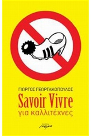 SAVOIR VIVRE ΓΙΑ ΚΑΛΛΙΤΕΧΝΕΣ