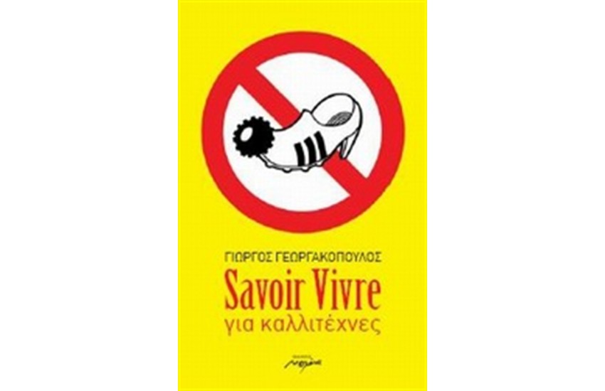 SAVOIR VIVRE ΓΙΑ ΚΑΛΛΙΤΕΧΝΕΣ