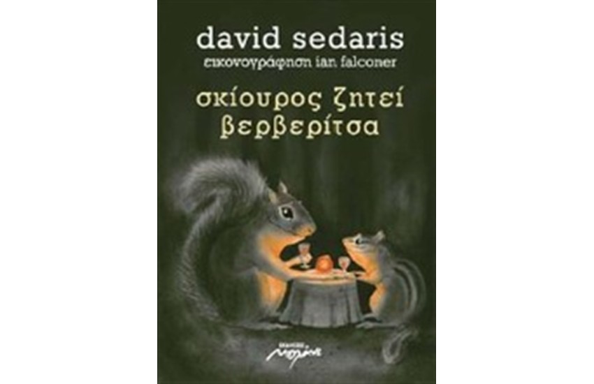 ΣΚΙΟΥΡΟΣ ΖΗΤΕΙ ΒΕΡΒΕΡΙΤΣΑ