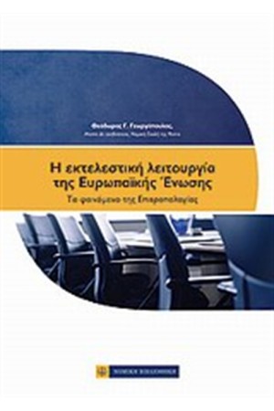Η ΕΚΤΕΛΕΣΤΙΚΗ ΛΕΙΤΟΥΡΓΙΑ ΤΗΣ ΕΥΡΩΠΑΙΚΗΣ ΕΝΩΣΗΣ