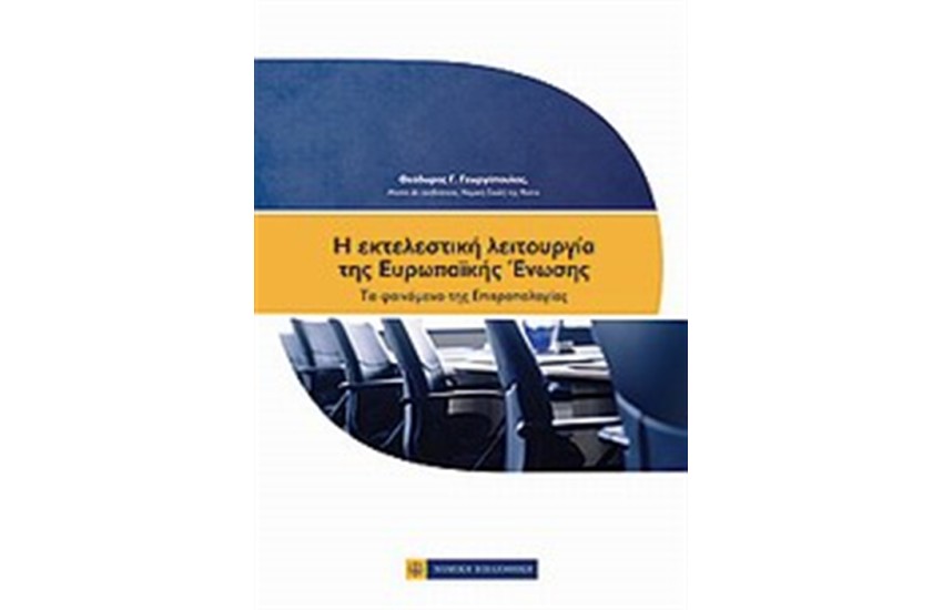 Η ΕΚΤΕΛΕΣΤΙΚΗ ΛΕΙΤΟΥΡΓΙΑ ΤΗΣ ΕΥΡΩΠΑΙΚΗΣ ΕΝΩΣΗΣ