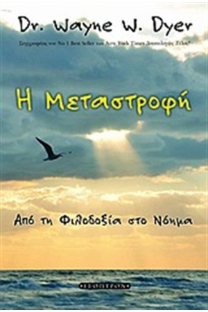 Η ΜΕΤΑΣΤΡΟΦΗ Η ΜΕΤΑΣΤΡΟΦΗ