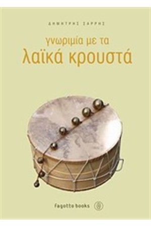 ΓΝΩΡΙΜΙΑ ΜΕ ΤΑ ΛΑΪΚΑ ΚΡΟΥΣΤΑ ΓΝΩΡΙΜΙΑ ΜΕ ΤΑ ΛΑΪΚΑ ΚΡΟΥΣΤΑ