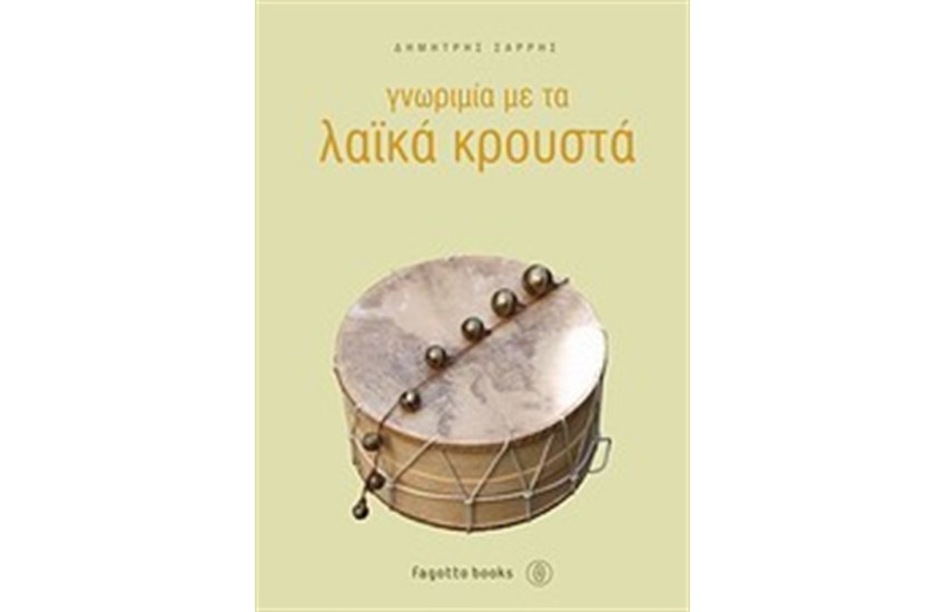 ΓΝΩΡΙΜΙΑ ΜΕ ΤΑ ΛΑΪΚΑ ΚΡΟΥΣΤΑ