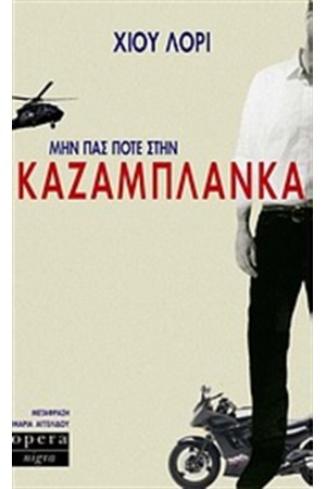 ΜΗΝ ΠΑΣ ΠΟΤΕ ΣΤΗΝ ΚΑΖΑΜΠΛΑΝΚΑ