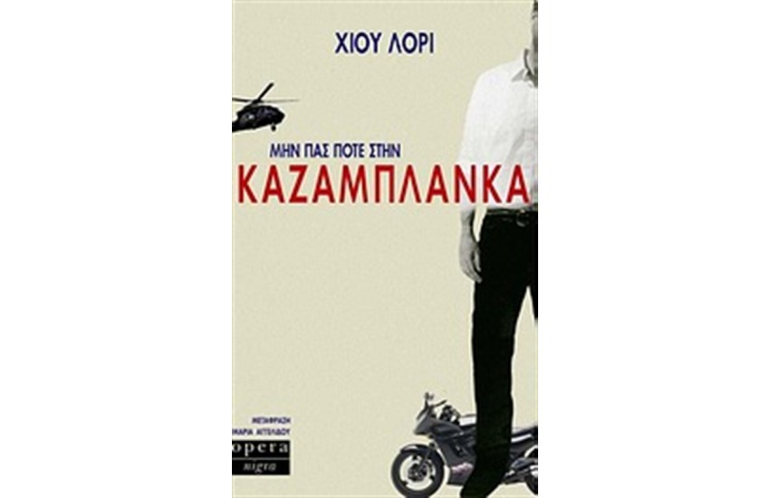 ΜΗΝ ΠΑΣ ΠΟΤΕ ΣΤΗΝ ΚΑΖΑΜΠΛΑΝΚΑ