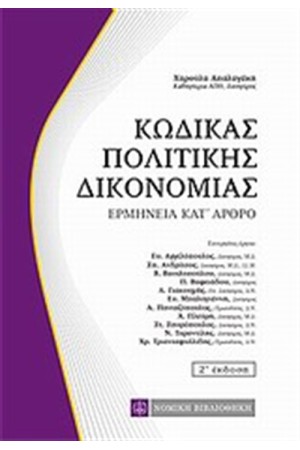 ΚΩΔΙΚΑΣ ΠΟΛΙΤΙΚΗΣ ΔΙΚΟΝΟΜΙΑΣ ΚΩΔΙΚΑΣ ΠΟΛΙΤΙΚΗΣ ΔΙΚΟΝΟΜΙΑΣ