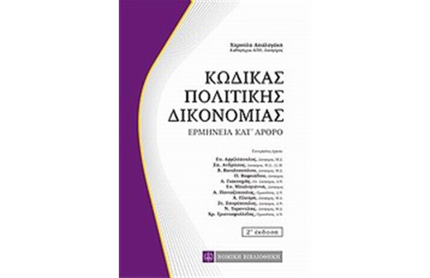 ΚΩΔΙΚΑΣ ΠΟΛΙΤΙΚΗΣ ΔΙΚΟΝΟΜΙΑΣ