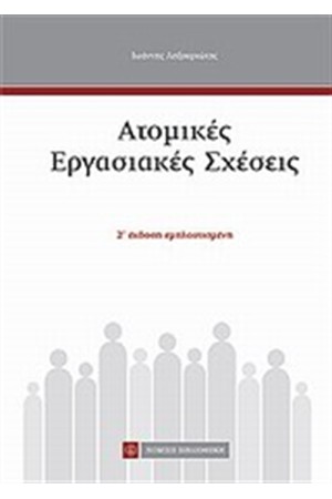 ΑΤΟΜΙΚΕΣ ΕΡΓΑΣΙΑΚΕΣ ΣΧΕΣΕΙΣ