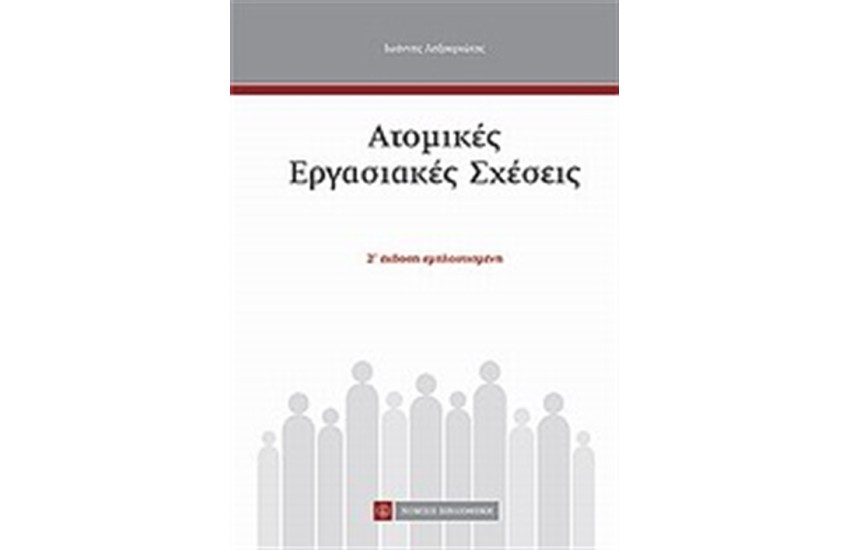 ΑΤΟΜΙΚΕΣ ΕΡΓΑΣΙΑΚΕΣ ΣΧΕΣΕΙΣ