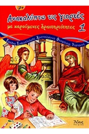 ΑΝΑΚΑΛΥΠΤΩ ΤΙΣ ΓΙΟΡΤΕΣ ΜΕ ΧΑΡΟΥΜΕΝΕΣ ΔΡΑΣΤΗΡΙΟΤΗΤΕΣ Τ.1