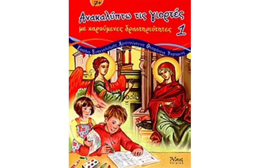 ΑΝΑΚΑΛΥΠΤΩ ΤΙΣ ΓΙΟΡΤΕΣ ΜΕ ΧΑΡΟΥΜΕΝΕΣ ΔΡΑΣΤΗΡΙΟΤΗΤΕΣ Τ.1