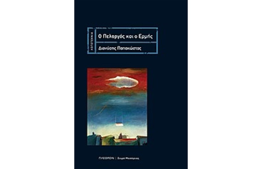 Ο ΠΕΛΑΡΓΟΣ ΚΑΙ Ο ΕΡΜΗΣ
