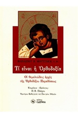 ΤΙ ΕΙΝΑΙ Η ΟΡΘΟΔΟΞΙΑ;