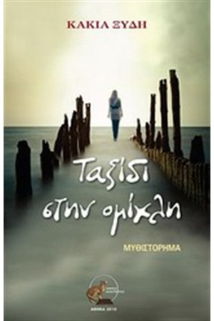 ΤΑΞΙΔΙ ΣΤΗΝ ΟΜΙΧΛΗ