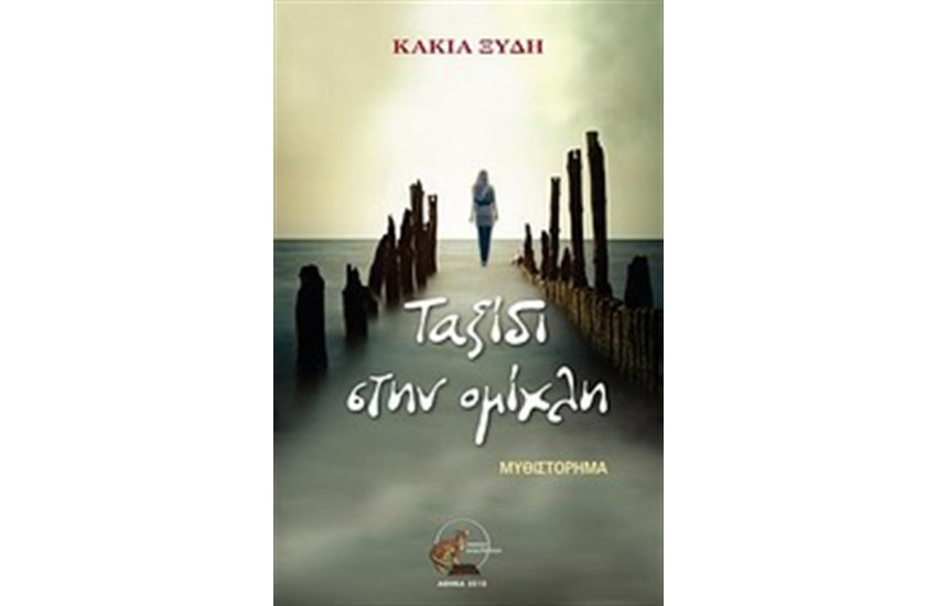 ΤΑΞΙΔΙ ΣΤΗΝ ΟΜΙΧΛΗ