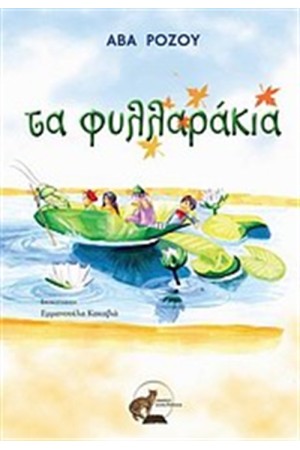 ΤΑ ΦΥΛΛΑΡΑΚΙΑ
