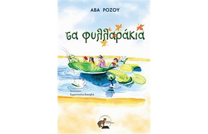 ΤΑ ΦΥΛΛΑΡΑΚΙΑ