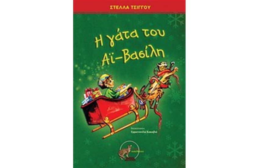 Η ΓΑΤΑ ΤΟΥ ΑΪ-ΒΑΣΙΛΗ