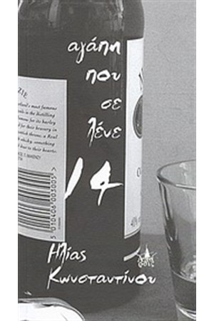 ΑΓΑΠΗ ΠΟΥ ΣΕ ΛΕΝΕ 14