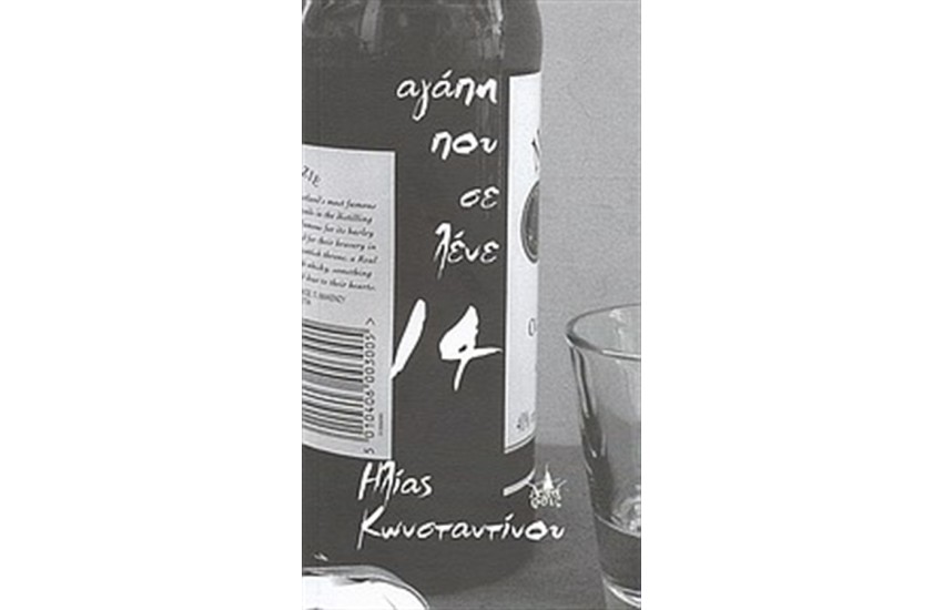 ΑΓΑΠΗ ΠΟΥ ΣΕ ΛΕΝΕ 14