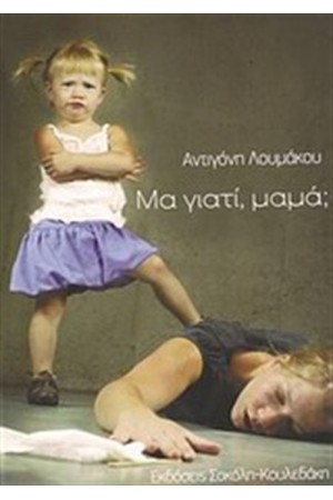 ΜΑ ΓΙΑΤΙ, ΜΑΜΑ;