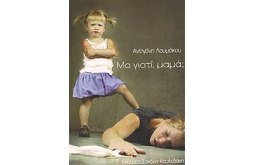 ΜΑ ΓΙΑΤΙ, ΜΑΜΑ;