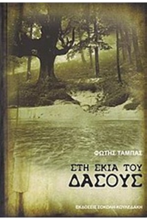 ΣΤΗ ΣΚΙΑ ΤΟΥ ΔΑΣΟΥΣ