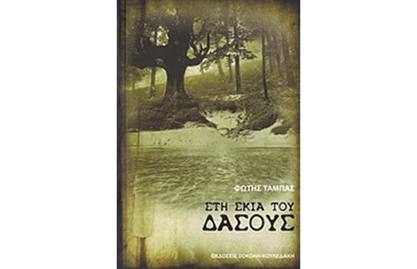 ΣΤΗ ΣΚΙΑ ΤΟΥ ΔΑΣΟΥΣ