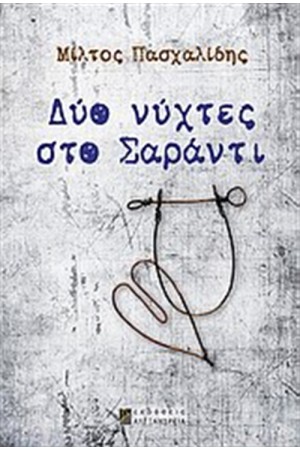 ΔΥΟ ΝΥΧΤΕΣ ΣΤΟ ΣΑΡΑΝΤΙ