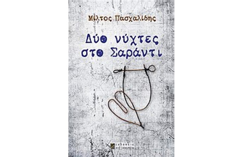 ΔΥΟ ΝΥΧΤΕΣ ΣΤΟ ΣΑΡΑΝΤΙ
