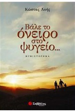 ΒΑΛΕ ΤΟ ΟΝΕΙΡΟ ΣΤΟ ΨΥΓΕΙΟ...