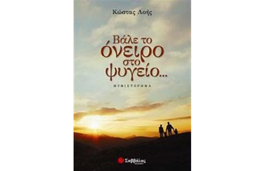 ΒΑΛΕ ΤΟ ΟΝΕΙΡΟ ΣΤΟ ΨΥΓΕΙΟ...