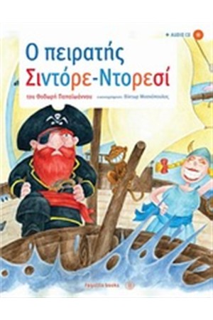 Ο ΠΕΙΡΑΤΗΣ ΣΙΝΤΟΡΕ-ΝΤΟΡΕΣΙ