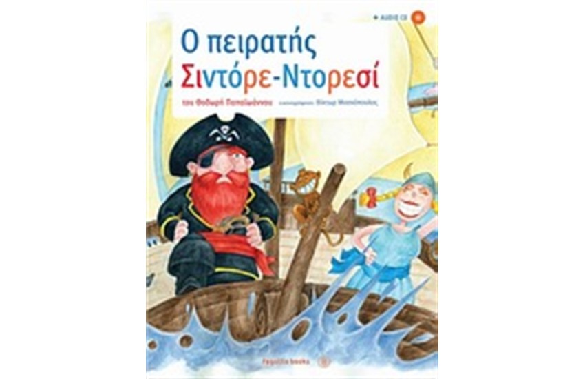 Ο ΠΕΙΡΑΤΗΣ ΣΙΝΤΟΡΕ-ΝΤΟΡΕΣΙ