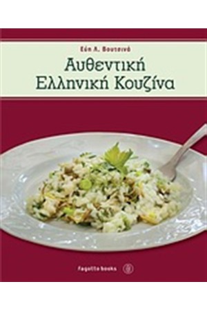 ΑΥΘΕΝΤΙΚΗ ΕΛΛΗΝΙΚΗ ΚΟΥΖΙΝΑ ΑΥΘΕΝΤΙΚΗ ΕΛΛΗΝΙΚΗ ΚΟΥΖΙΝΑ