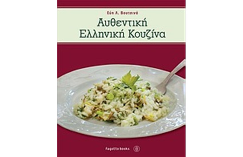 ΑΥΘΕΝΤΙΚΗ ΕΛΛΗΝΙΚΗ ΚΟΥΖΙΝΑ