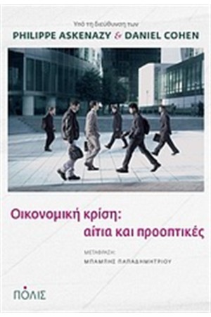 ΟΙΚΟΝΟΜΙΚΗ ΚΡΙΣΗ:ΑΙΤΙΑ ΚΑΙ ΠΡΟΟΠΤΙΚΕΣ
