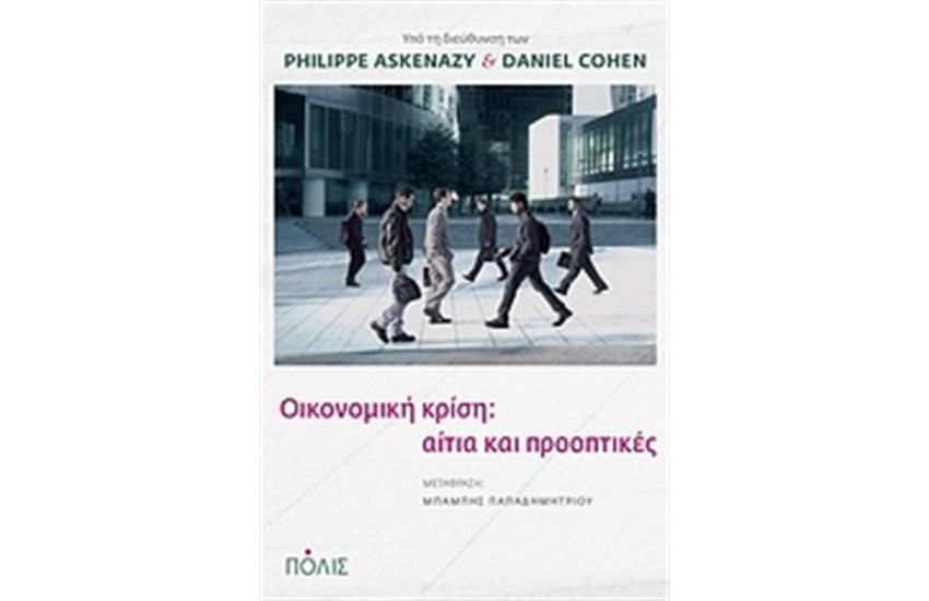 ΟΙΚΟΝΟΜΙΚΗ ΚΡΙΣΗ:ΑΙΤΙΑ ΚΑΙ ΠΡΟΟΠΤΙΚΕΣ