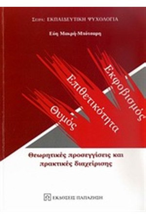 ΘΥΜΟΣ, ΕΠΙΘΕΤΙΚΟΤΗΤΑ, ΕΚΦΟΒΙΣΜΟΣ