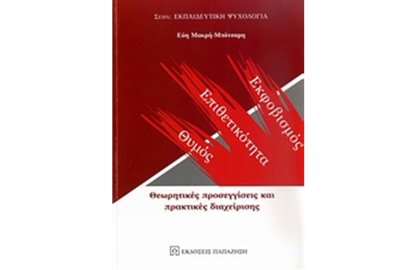 ΘΥΜΟΣ, ΕΠΙΘΕΤΙΚΟΤΗΤΑ, ΕΚΦΟΒΙΣΜΟΣ