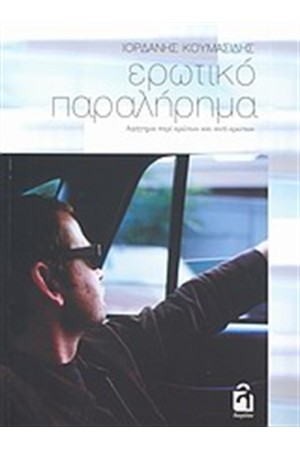 ΕΡΩΤΙΚΟ ΠΑΡΑΛΗΡΗΜΑ ΕΡΩΤΙΚΟ ΠΑΡΑΛΗΡΗΜΑ