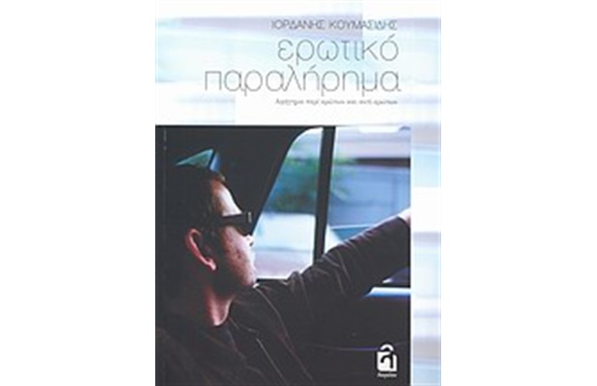 ΕΡΩΤΙΚΟ ΠΑΡΑΛΗΡΗΜΑ