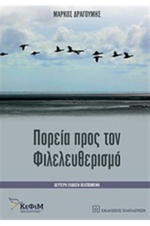 ΠΟΡΕΙΑ ΠΡΟΣ ΤΟΝ ΦΙΛΕΛΕΥΘΕΡΙΣΜΟ