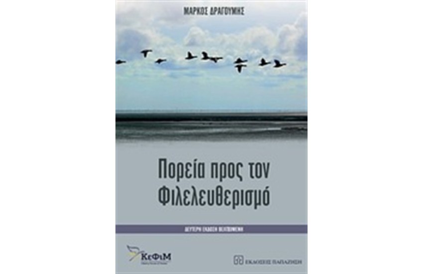 ΠΟΡΕΙΑ ΠΡΟΣ ΤΟΝ ΦΙΛΕΛΕΥΘΕΡΙΣΜΟ
