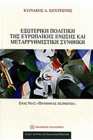 ΕΞΩΤΕΡΙΚΗ ΠΟΛΙΤΙΚΗ ΤΗΣ ΕΥΡΩΠΑΪΚΗΣ ΕΝΩΣΗΣ ΚΑΙ ΜΕΤΑΡΡΥΘΜΙΣΤΙΚΗ ΣΥΝΘΗΚΗ