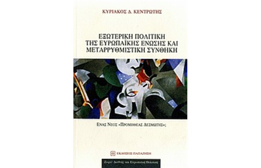 ΕΞΩΤΕΡΙΚΗ ΠΟΛΙΤΙΚΗ ΤΗΣ ΕΥΡΩΠΑΪΚΗΣ ΕΝΩΣΗΣ ΚΑΙ ΜΕΤΑΡΡΥΘΜΙΣΤΙΚΗ ΣΥΝΘΗΚΗ